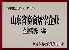 山东省畜禽屠宰A级企业