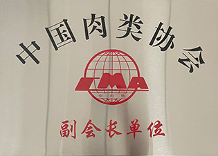 中国肉类协会副会长单位