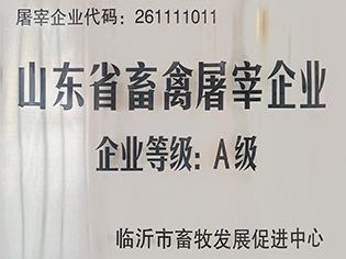 山東省畜禽屠宰企業企業等級:A級