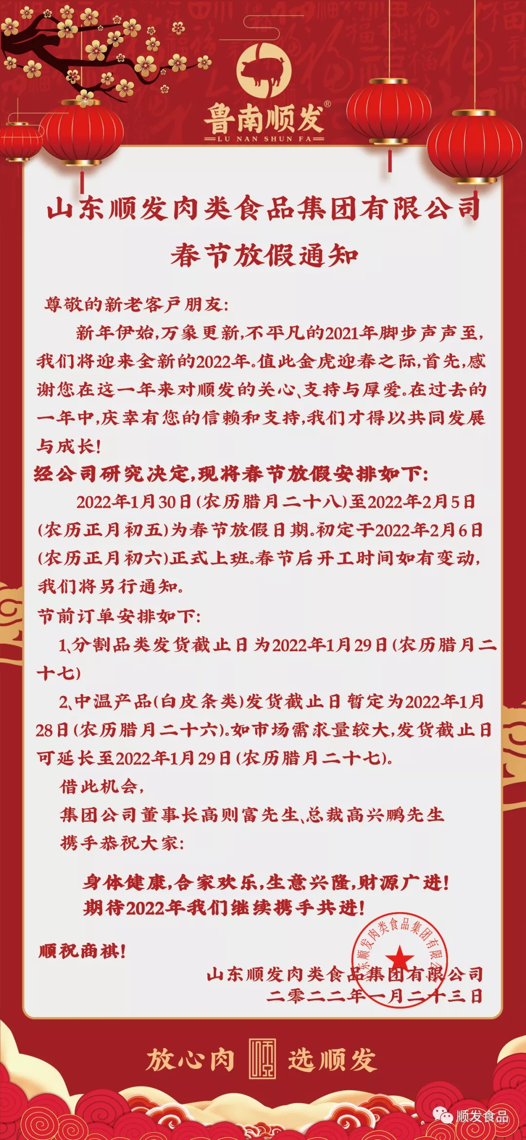 山东顺发肉类食品集团有限公司春节放假通知